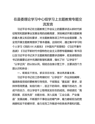 在县委理论学习中心组学习上主题教育专题交流发言
