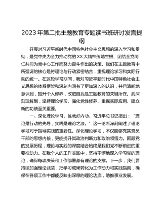 2023年第二批主题教育专题读书班研讨发言提纲_3