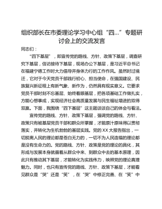 组织部长在市委理论学习中心组“四…”专题研讨会上的交流发言