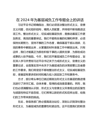 在2024年为基层减负工作专题会上的讲话