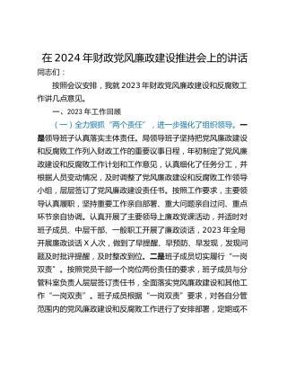 在2024年财政党风廉政建设推进会上的讲话