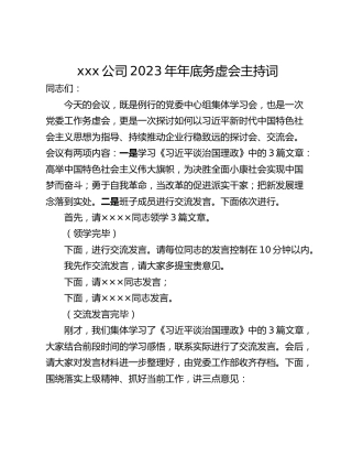 xxx公司2023年年底务虚会主持词
