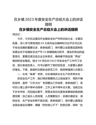 在乡镇2023年度安全生产总结大会上的讲话提纲