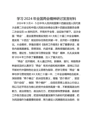 学习2024年全国两会精神研讨发言材料