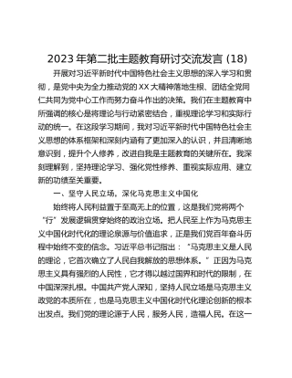 2023年第二批主题教育研讨交流发言 (18)