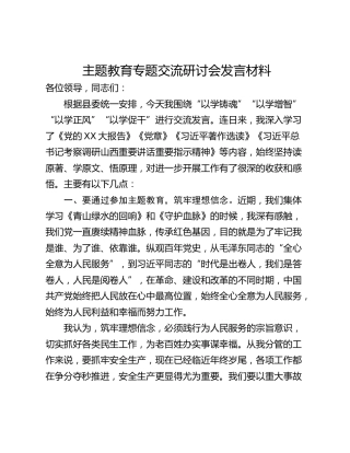 主题教育专题交流研讨会发言材料