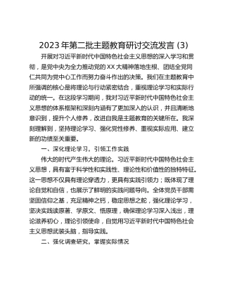 2023年第二批主题教育研讨交流发言 (3)_1
