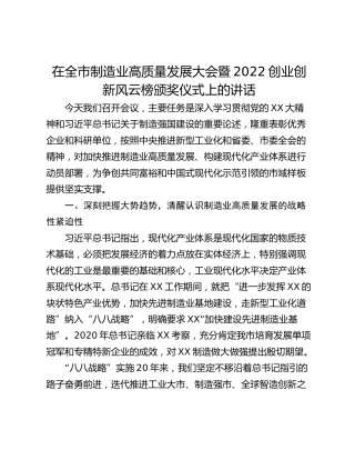 在全市制造业高质量发展大会暨2022创业创新风云榜颁奖仪式上的讲话