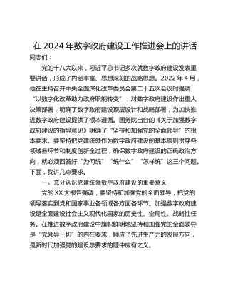 在2024年数字政府建设工作推进会上的讲话_1