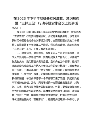 在2023年下半年局机关党风廉政、意识形态暨“三抓三促”行动专题安排会议上的讲话