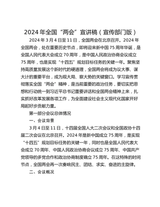 2024年全国“两会”宣讲稿（宣传部门版）