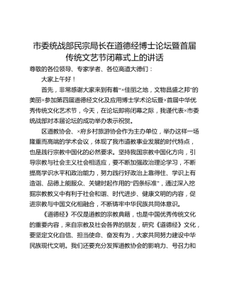 市委统战部民宗局长在道德经博士论坛暨首届传统文艺节闭幕式上的讲话