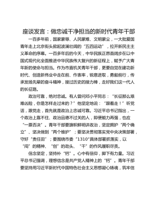 座谈发言：做忠诚干净担当的新时代青年干部
