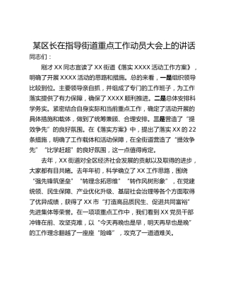 某区长在指导街道重点工作动员大会上的讲话