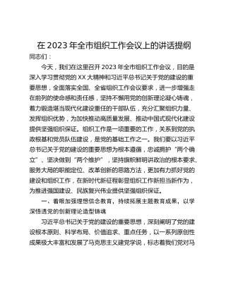在2023年全市组织工作会议上的讲话提纲_1
