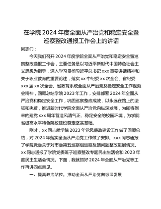 在学院2024年度全面从严治党和稳定安全暨巡察整改通报工作会上的讲话