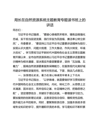 局长在自然资源系统主题教育专题读书班上的讲话
