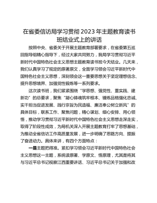 在省委信访局学习贯彻2023年主题教育读书班结业式上的讲话