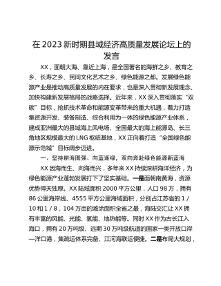 在2023新时期县域经济高质量发展论坛上的发言