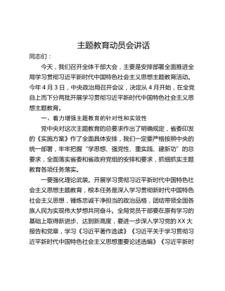 主题教育动员会讲话