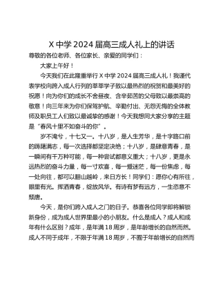 X中学2024届高三成人礼上的讲话