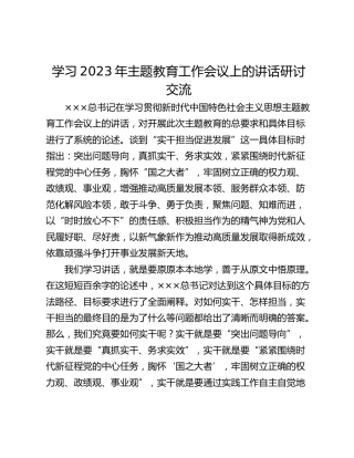 学习2023年主题教育工作会议上的讲话研讨交流