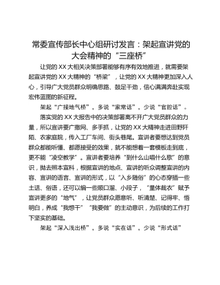 常委宣传部长中心组研讨发言：架起宣讲党的大会精神的“三座桥”