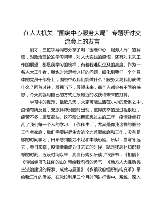 在人大机关“围绕中心服务大局”专题研讨交流会上的发言
