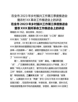 在全市2023年乡村振兴工作第三季度推进会暨农村XX革命工作推进会上的讲话