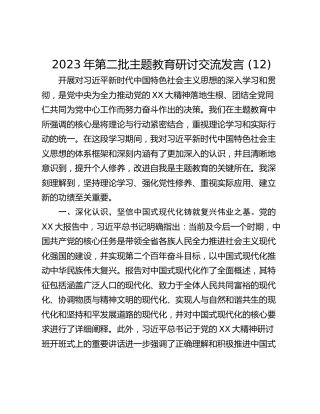 2023年第二批主题教育研讨交流发言 (12)