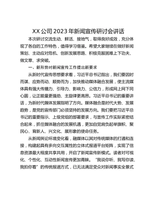 XX公司2023年新闻宣传研讨会讲话