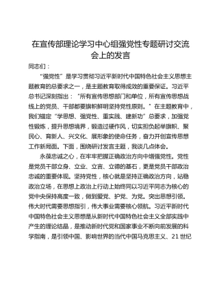在宣传部理论学习中心组强党性专题研讨交流会上的发言