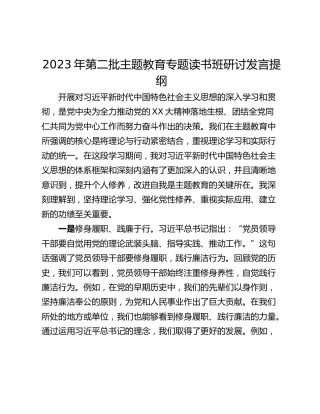 2023年第二批主题教育专题读书班研讨发言提纲_2