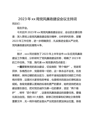 2023年xx局党风廉政建设会议主持词