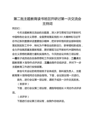 第二批主题教育读书班召开研讨第一次交流会主持词