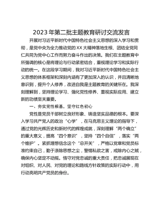 2023年第二批主题教育研讨交流发言_6