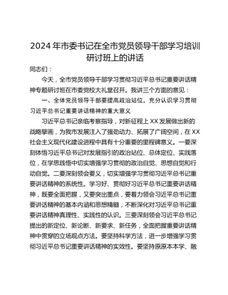 2024年市委书记在全市党员领导干部学习培训研讨班上的讲话