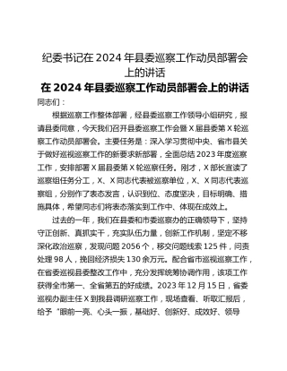 纪委书记在2024年县委巡察工作动员部署会上的讲话