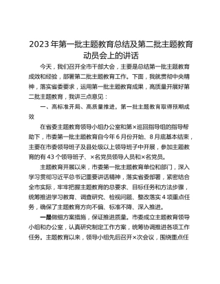 2023年第一批主题教育总结及第二批主题教育动员会上的讲话