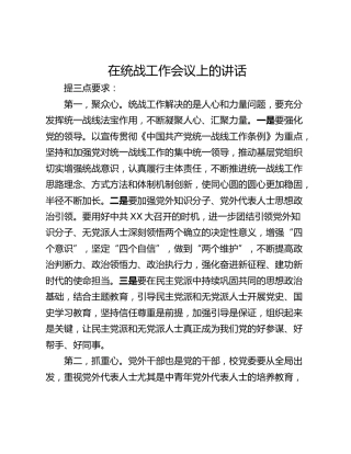 在统战工作会议上的讲话
