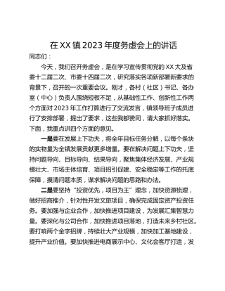 在XX镇2023年度务虚会上的讲话
