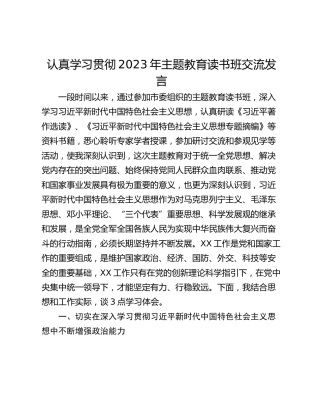 认真学习贯彻2023年主题教育读书班交流发言