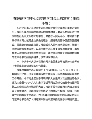在理论学习中心组专题学习会上的发言（生态环境）