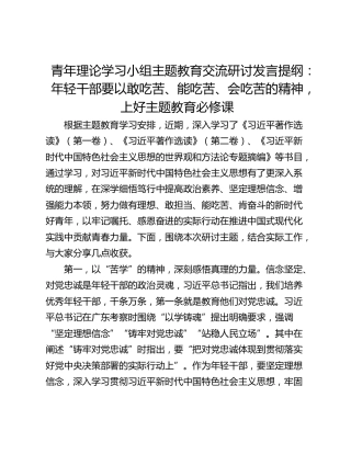 青年理论学习小组主题教育交流研讨发言提纲：年轻干部要以敢吃苦、能吃苦、会吃苦的精神，上好主题教育必修课