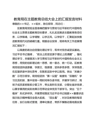 教育局在主题教育总结大会上的汇报发言材料