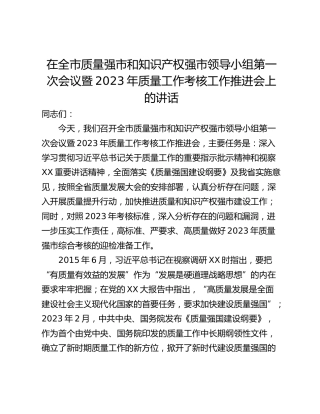 在全市质量强市和知识产权强市领导小组第一次会议暨2023年质量工作考核工作推进会上的讲话