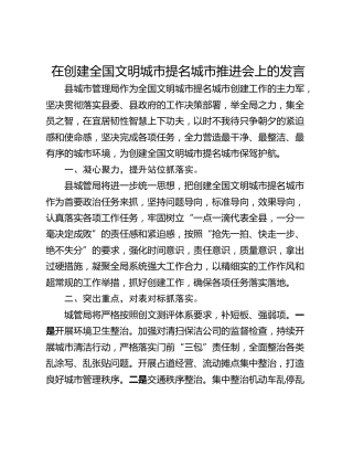 在创建全国文明城市提名城市推进会上的发言
