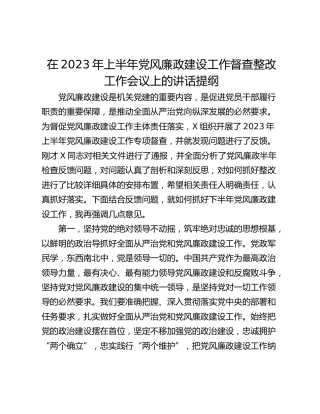 在2023年上半年党风廉政建设工作督查整改工作会议上的讲话提纲