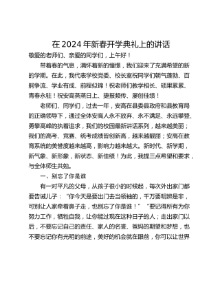 在2024年新春开学典礼上的讲话