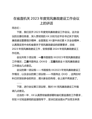 在省直机关2023年度党风廉政建设工作会议上的讲话
